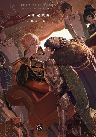 Гениальный кукловод горячо любит святого рыцаря