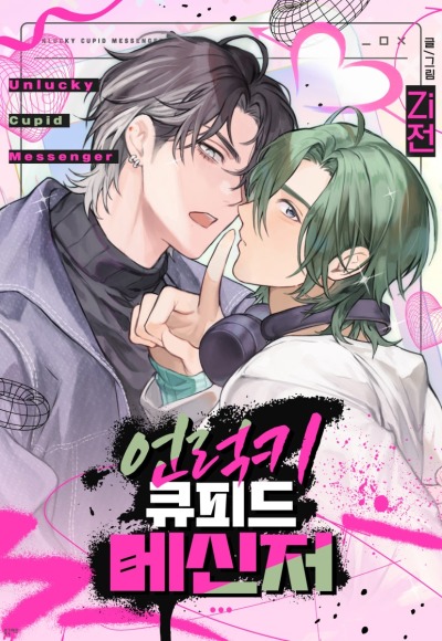 Невезучий посланник Купидона