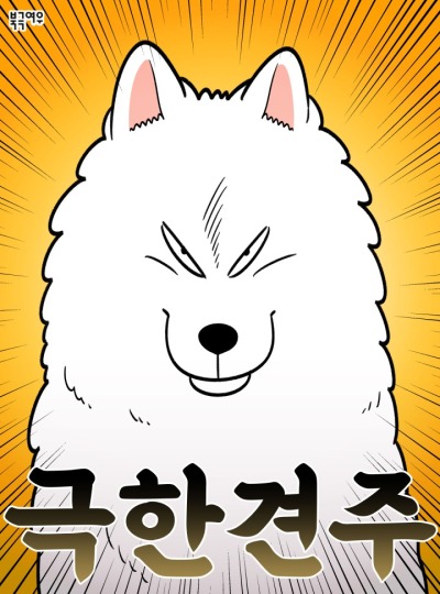 Невероятный хозяин