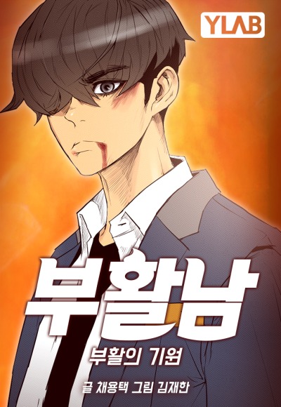 Неубиваемый