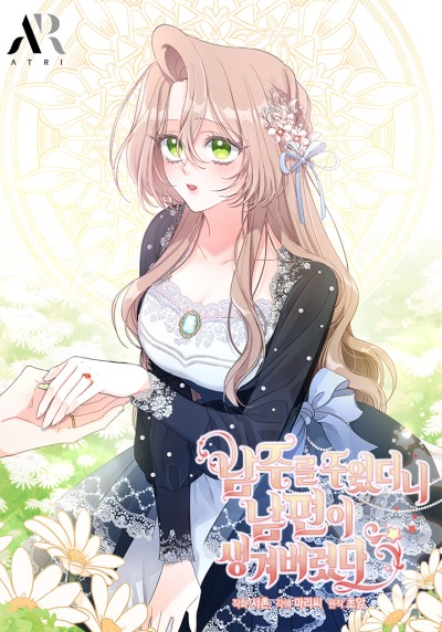 Я нашла мужа, когда подобрала главного героя