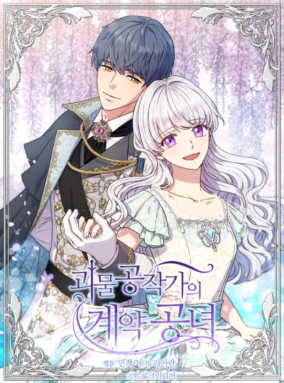 Княгиня чудовищ и Принцесса по контракту