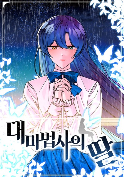 Дочь великого волшебника