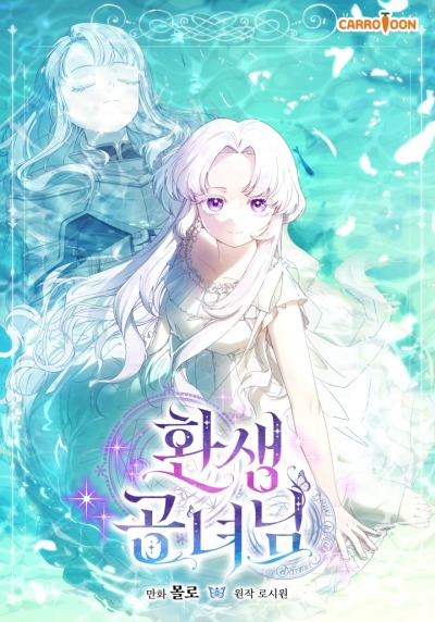 Реинкарнированная принцесса