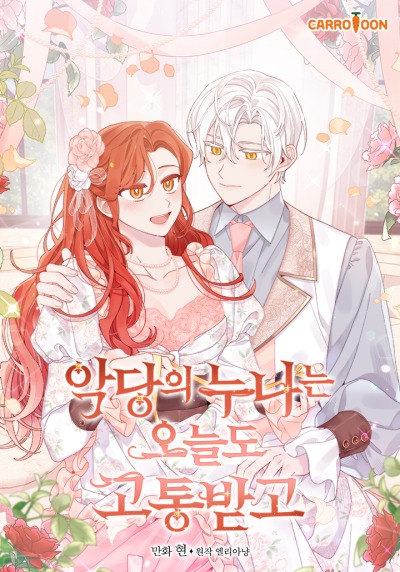 Сестра злодея сегодня снова страдает