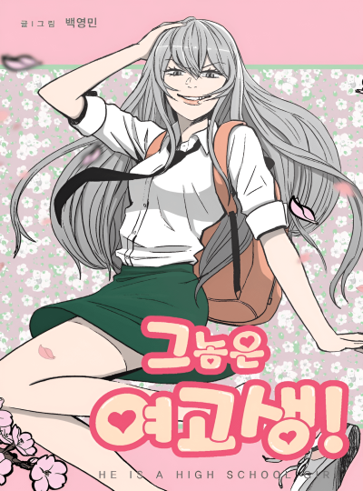 Он – старшеклассница!