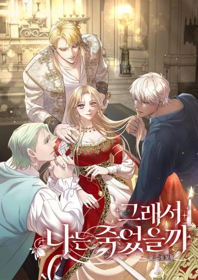 Значит, я умерла?