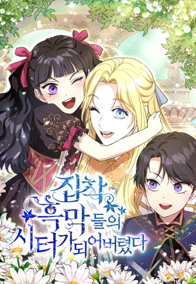 Я стала няней одержимого злодея