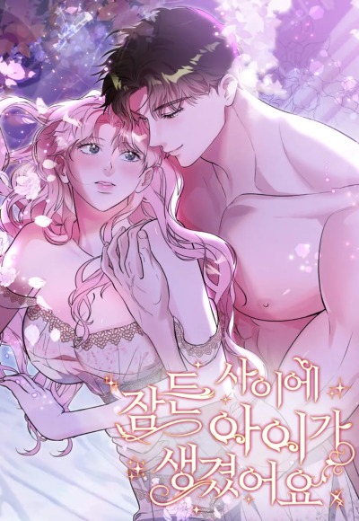 Пока я спала, у меня появился ребёнок