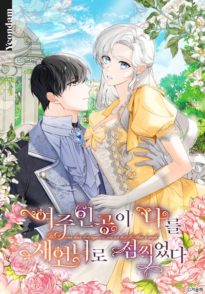 Главная героиня хочет видеть меня своей невесткой