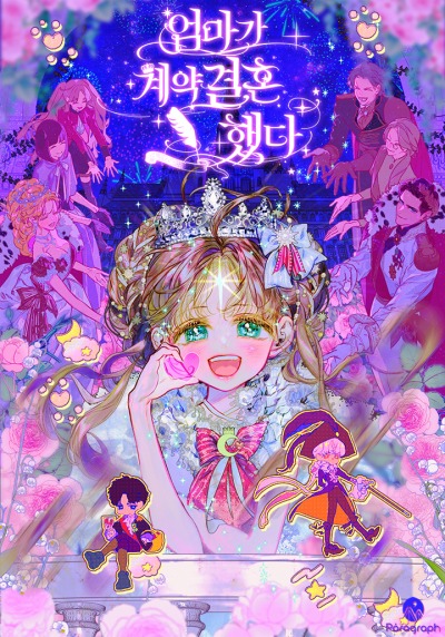 Моя мама вышла замуж по контракту