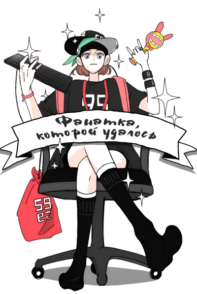 Фанатка, которой удалось