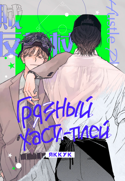 Грязный хастл-плей