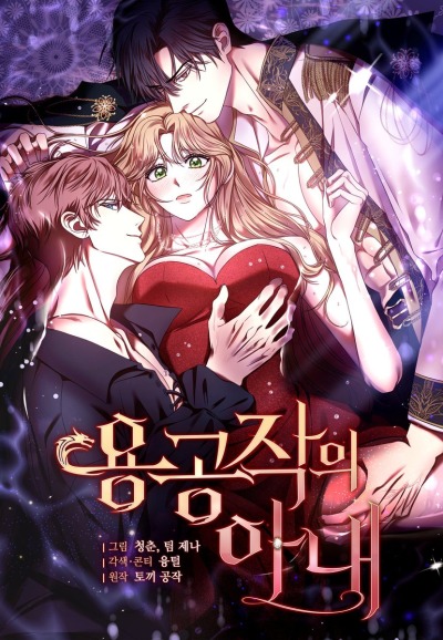 Жена герцога-дракона