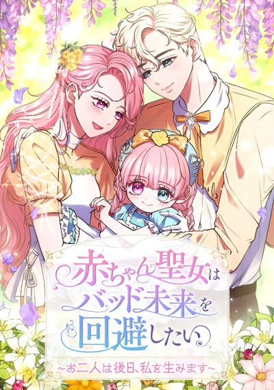 В будущем вы двое подарите мне жизнь