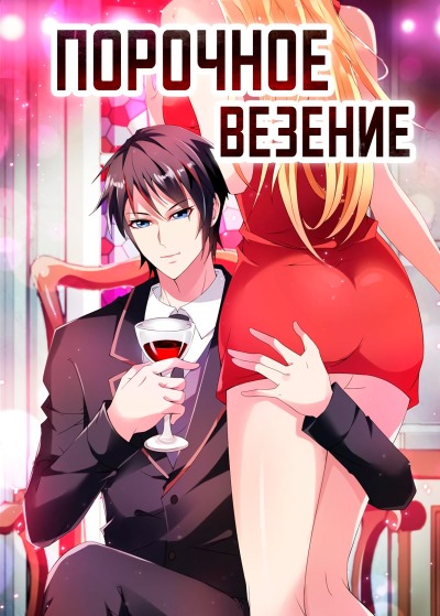 Порочное везение