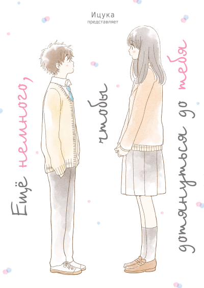 Ещё немного, чтобы дотянуться до тебя