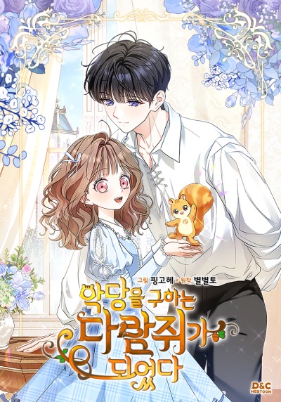 Я переродилась бельчонком, которому суждено спасти злодея