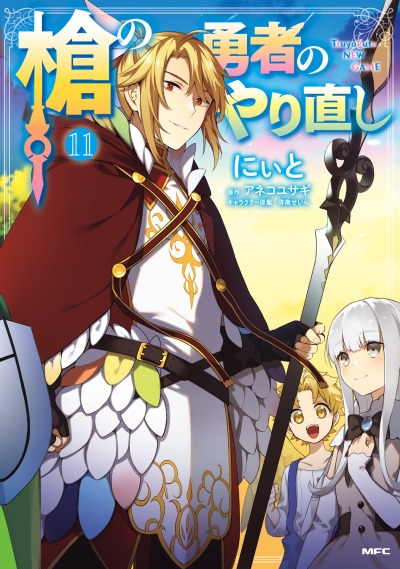 Перерождение Героя Копья