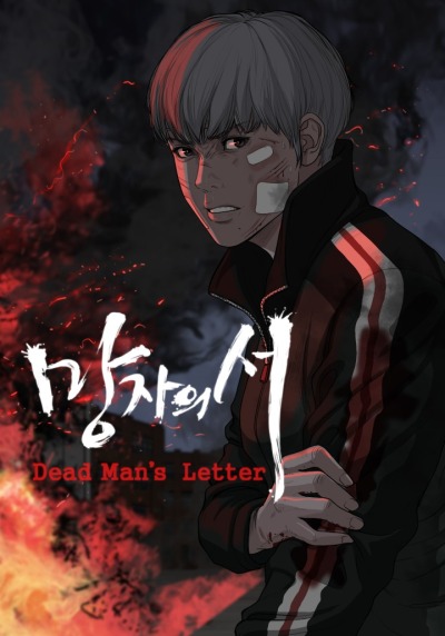 Послание мертвеца