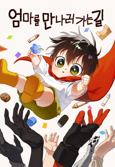 На пути к маме