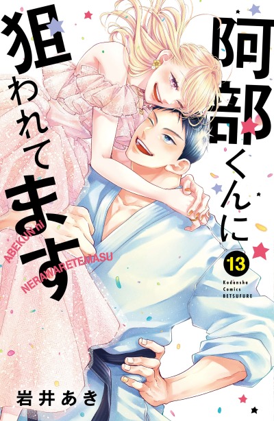 Я — цель Абэ-куна!?