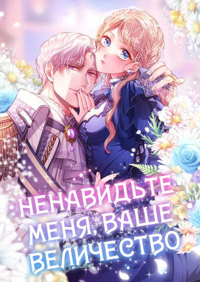 Ненавидьте меня, Ваше величество