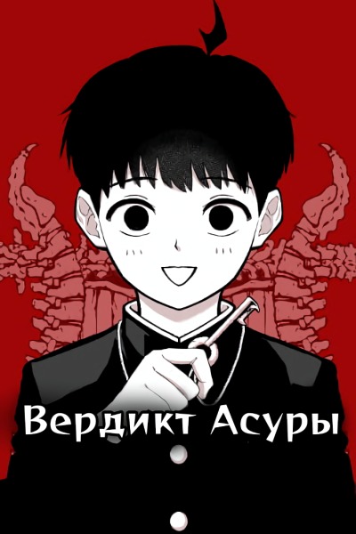 Вердикт Асуры