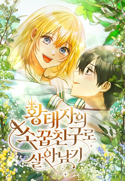 Я выжила, как подруга наследного принца