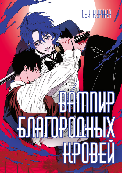 Вампир благородных кровей