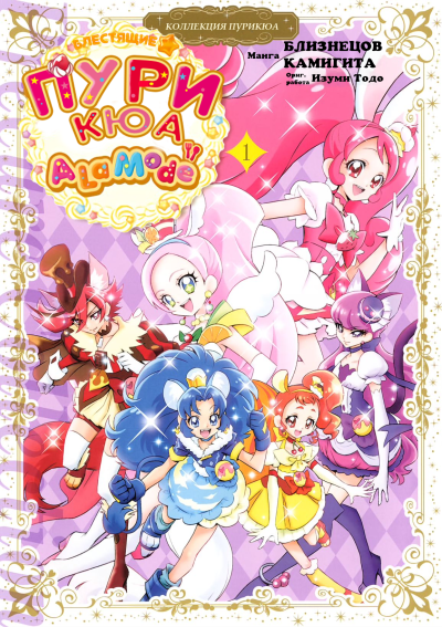 Блестящие☆ПуриКюа A La Mode