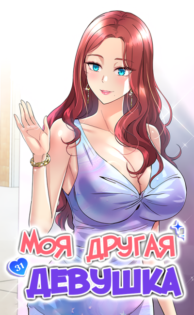 Моя другая девушка