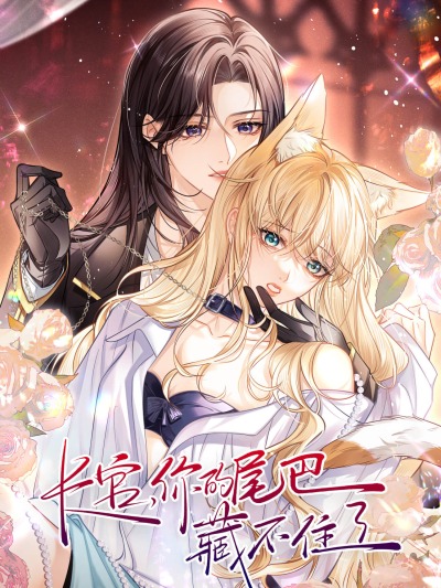 Офицер, ваш хвост выдаёт вас