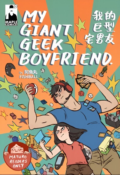 Мой огромный парень-задрот