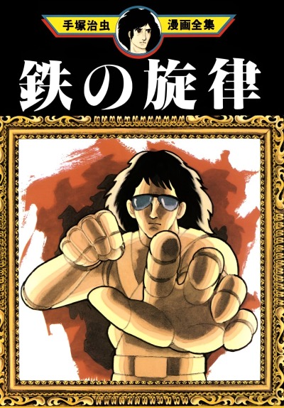 Мелодия Железа