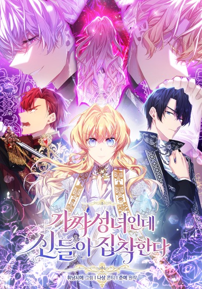 Я фальшивая Святая, но Боги одержимы мной