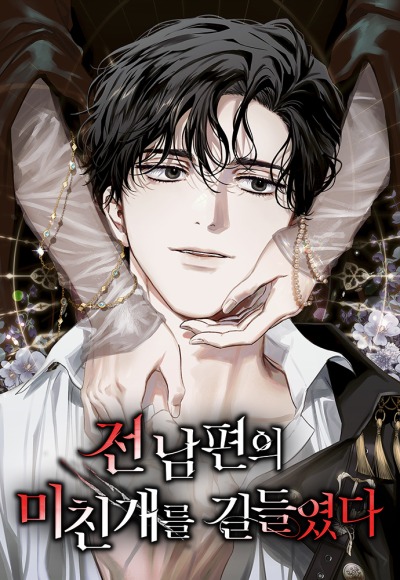 Я приручила безумного пса моего бывшего мужа