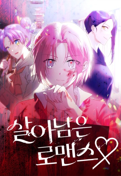 Выжить в романе