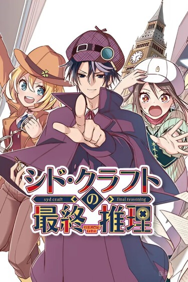 Результат дедукции Сида Крафта