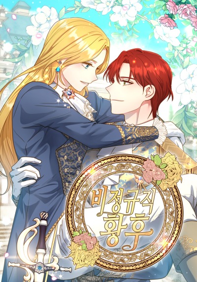 Императрица по контракту