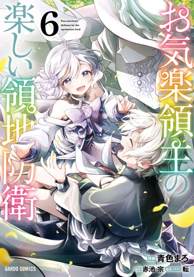 Веселая защита владений беспечного лорда - Превращение безымянной деревни в неприступную крепость с помощью производственной магии.