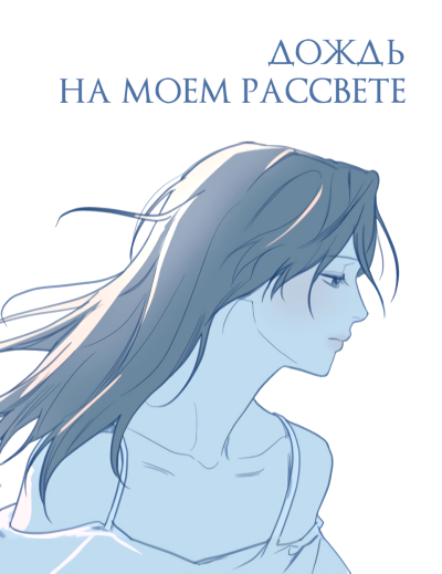 Дождь на моем рассвете