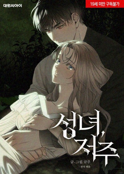 Проклятие святой