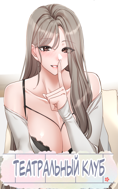 Театральный клуб