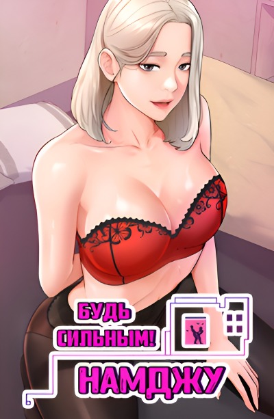 Будь сильным, Намджу!