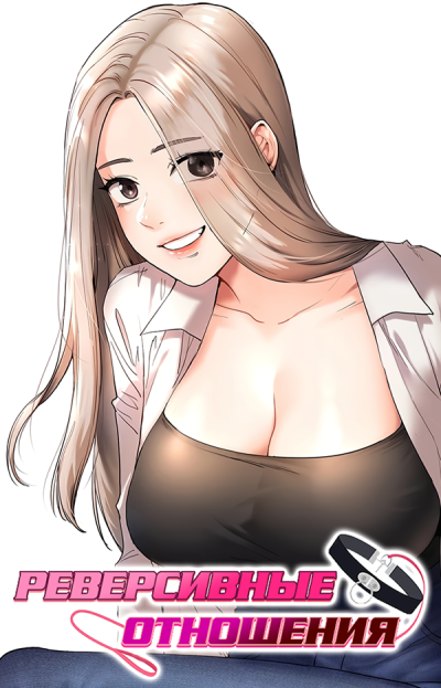 Реверсивные отношения