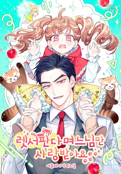 Все любят красную панду