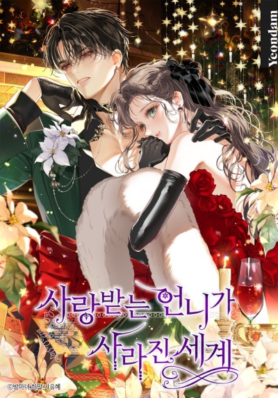 Мир без всеми любимой сестры