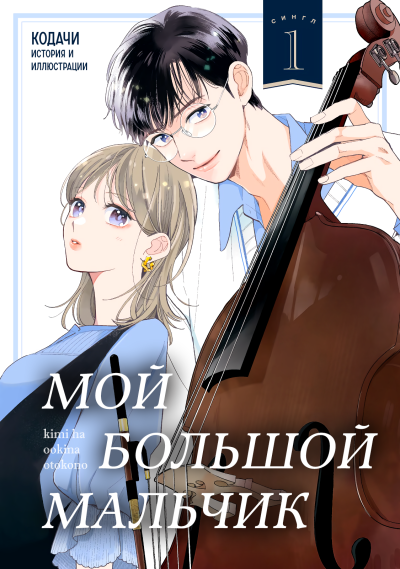 Мой большой мальчик