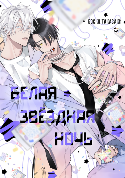 Белая звёздная ночь